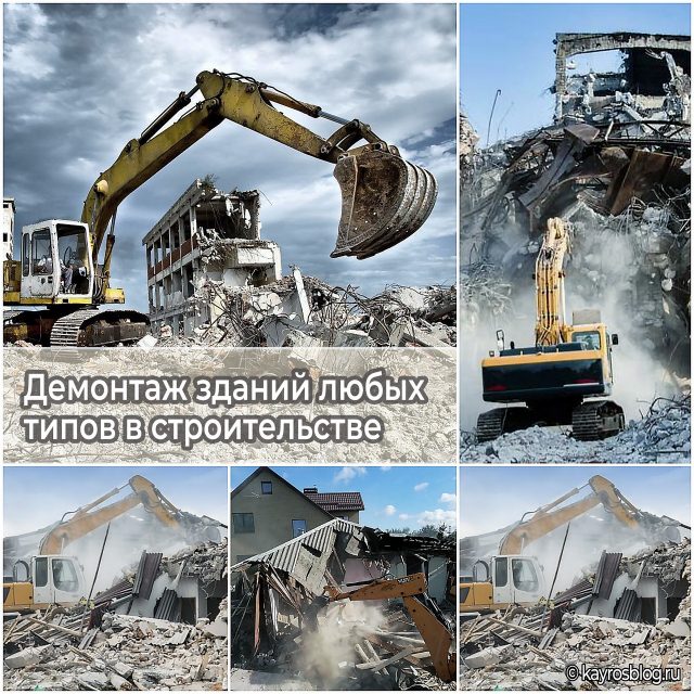 Демонтаж зданий любых типов в строительстве