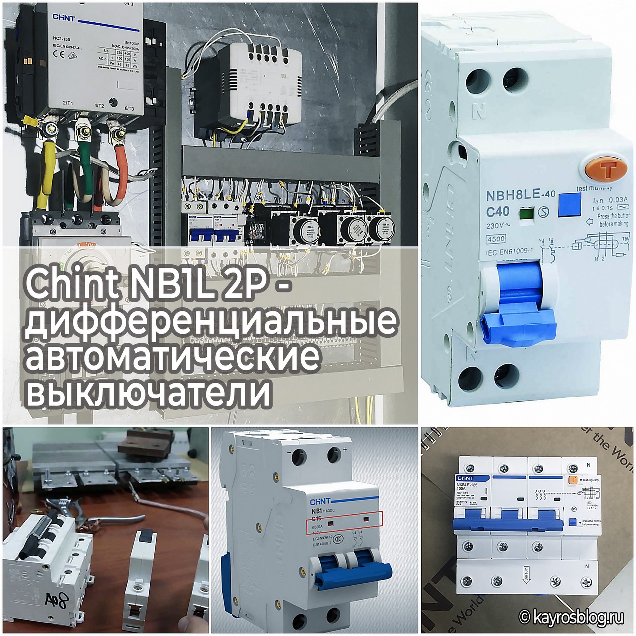 Chint NB1L 2P - дифференциальные автоматические выключатели