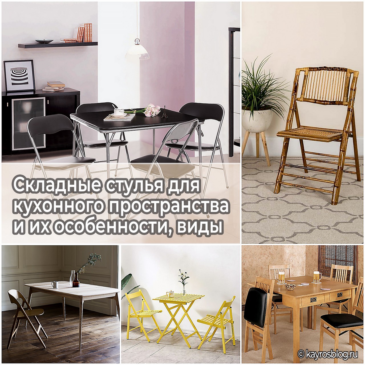 Складные стулья для кухонного пространства и их особенности, виды
