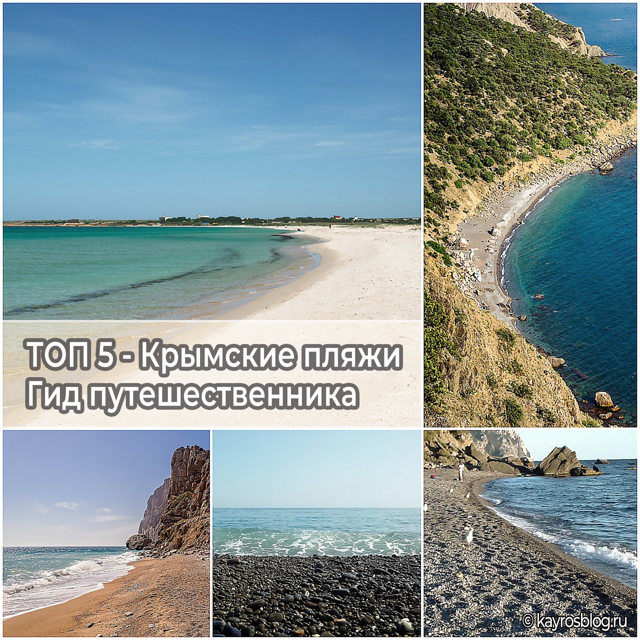 ТОП 5 - Крымские пляжи - Гид путешественника