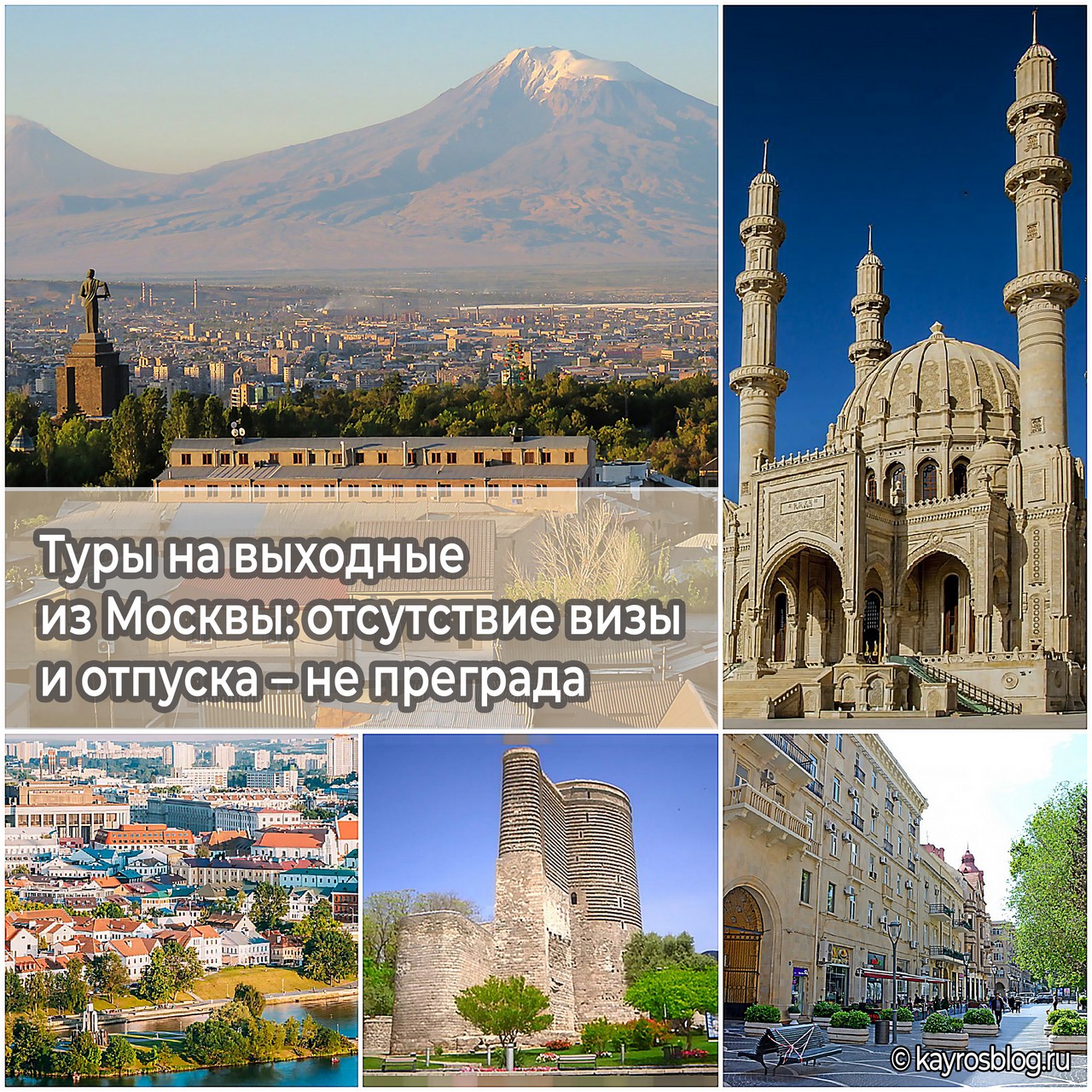 Туры на выходные из Москвы отсутствие визы и отпуска – не преграда