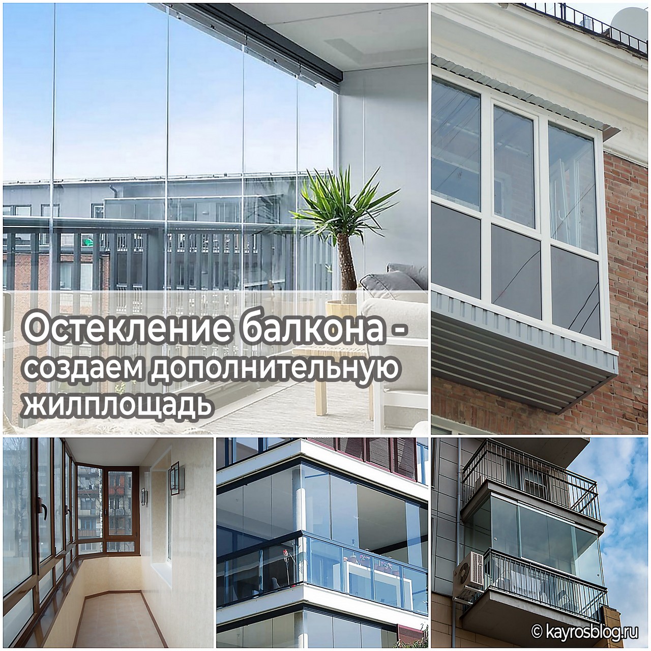 Остекление балкона - создаем дополнительную жилплощадь