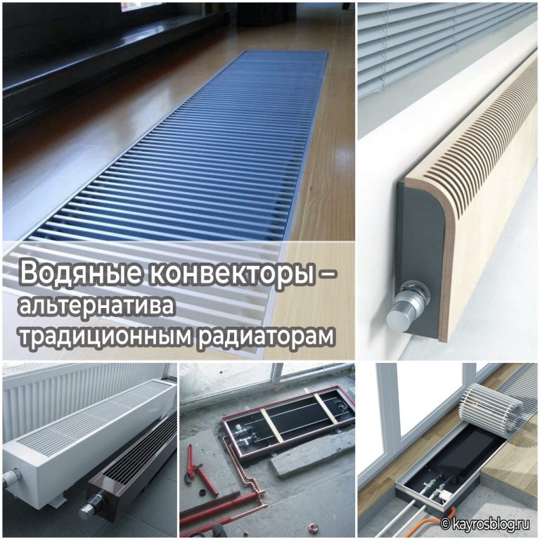 Водяные конвекторы – альтернатива традиционным радиаторам
