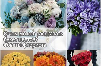 О чем может рассказать букет цветов Советы флориста