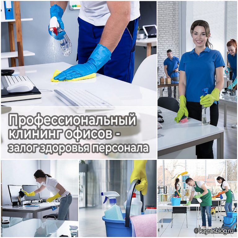 Профессиональный клининг офисов - залог здоровья персонала