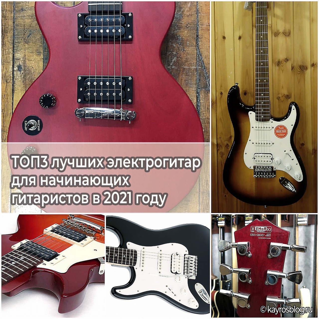 ТОП3 лучших электрогитар для начинающих гитаристов в 2021 году
