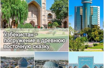 Узбекистан−погружение в древнюю восточную сказку