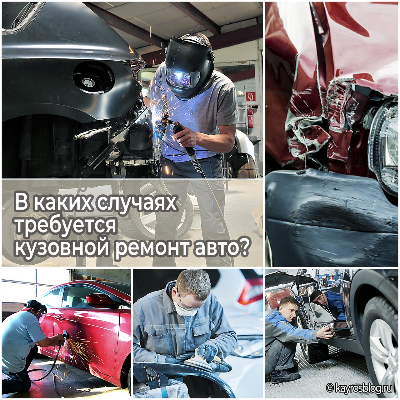 В каких случаях требуется кузовной ремонт авто