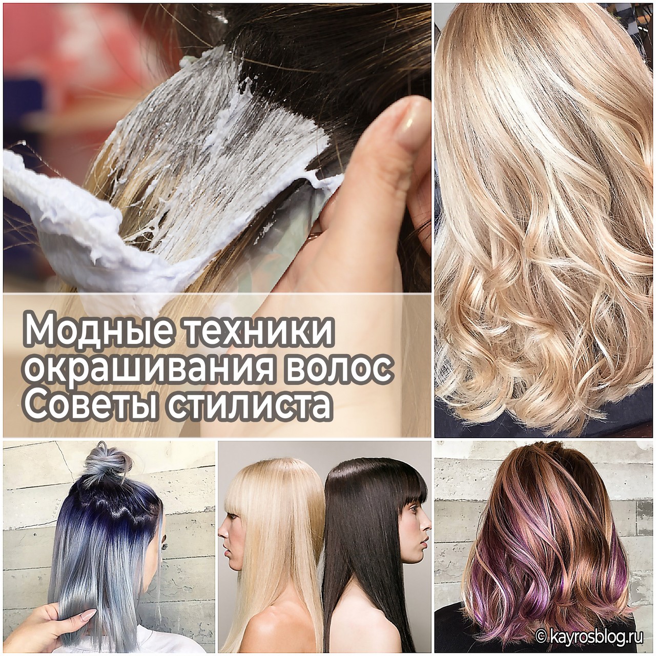 Модные техники окрашивания волос - Советы стилиста