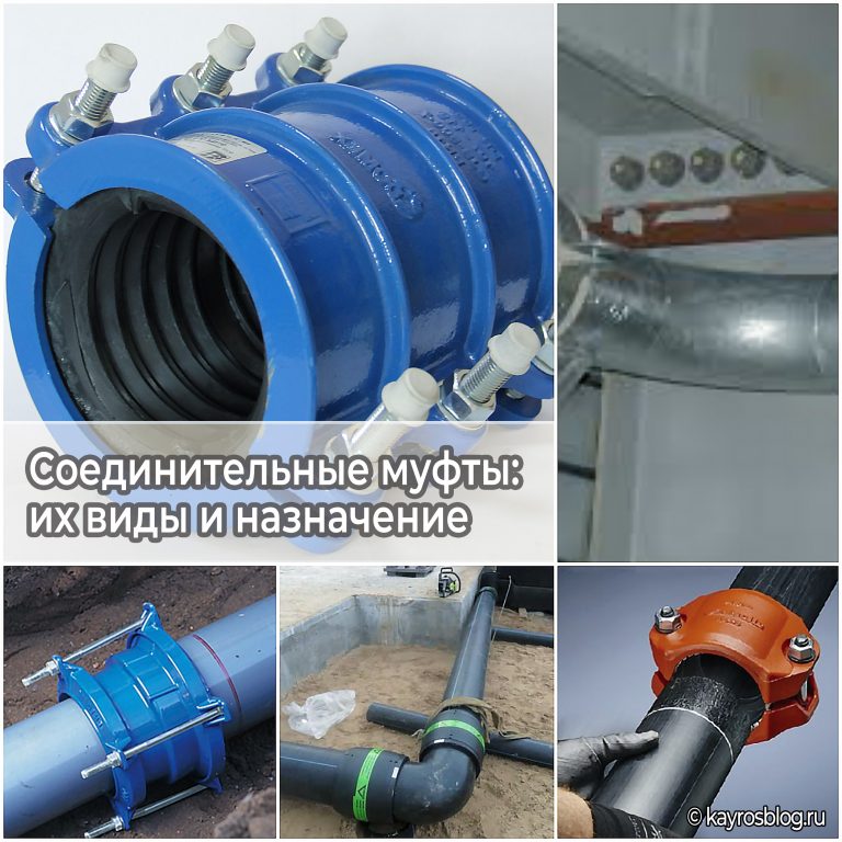 Соединительные муфты: их виды и назначение в строительстве