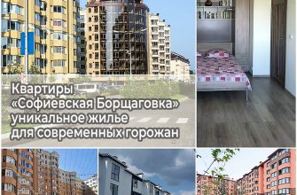 Квартиры «Софиевская Борщаговка» – уникальное жилье для современных горожан