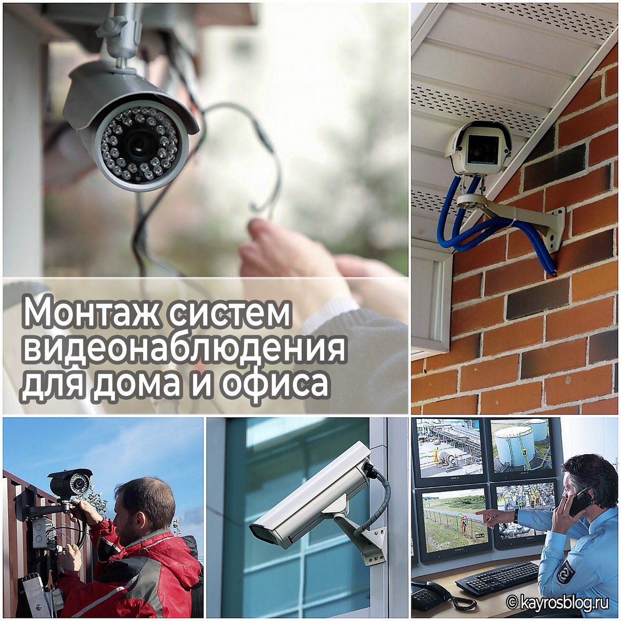 Монтаж систем видеонаблюдения для дома и офиса