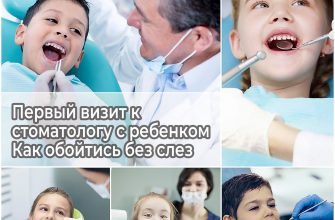 Первый визит к стоматологу с ребенком - как обойтись без слез
