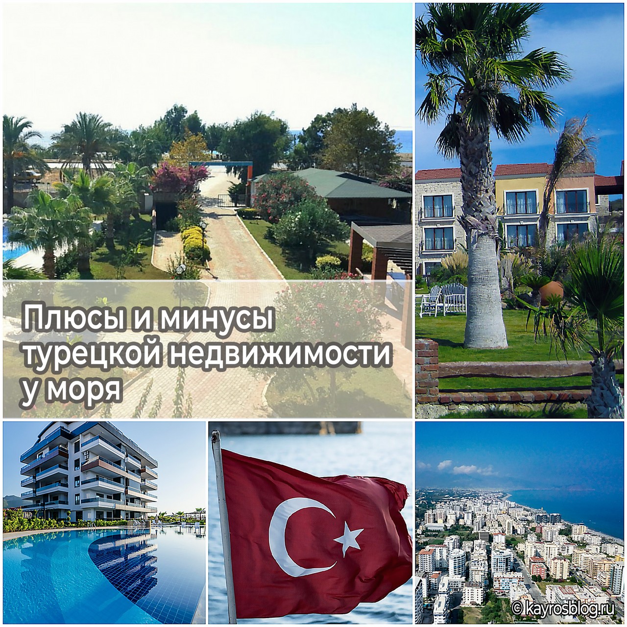 Плюсы и минусы турецкой недвижимости у моря