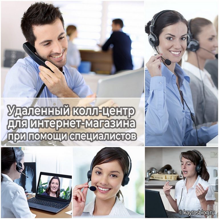 Удаленный колл-центр для интернет-магазина при помощи специалистов