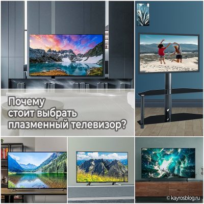 Почему стоит выбрать плазменный телевизор?