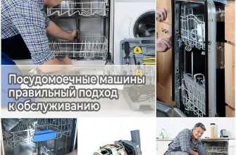 Посудомоечные машины - правильный подход к обслуживанию