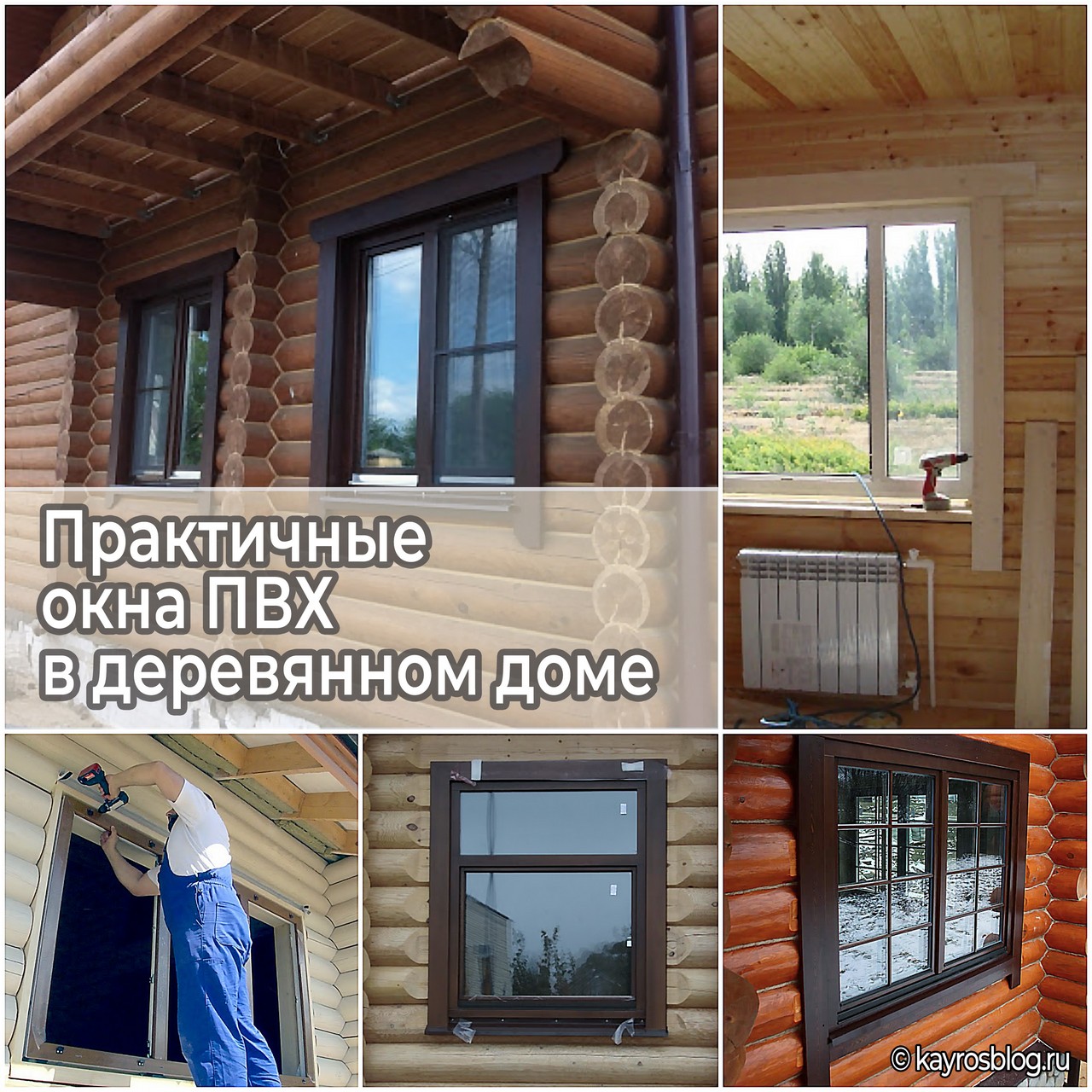 Практичные окна ПВХ в деревянном доме
