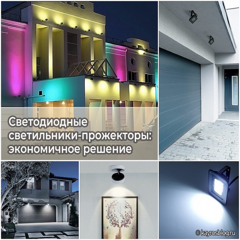 Светодиодные светильники-прожекторы: экономичное решение