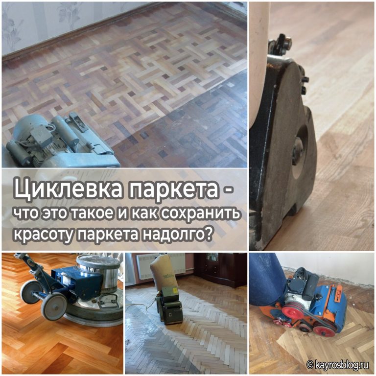 Циклевка паркета - что это такое и как сохранить красоту паркета надолго?