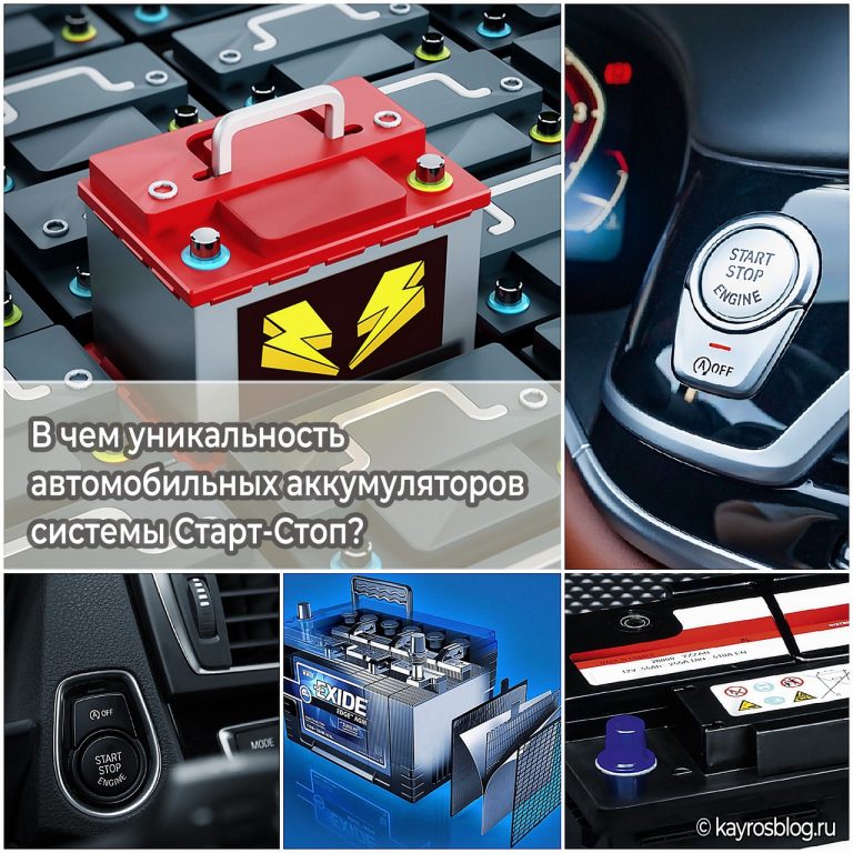В чем уникальность автомобильных аккумуляторов системы Старт-Стоп?