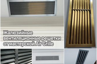 Жалюзийные вентиляционные решетки от мастерской Air Grille