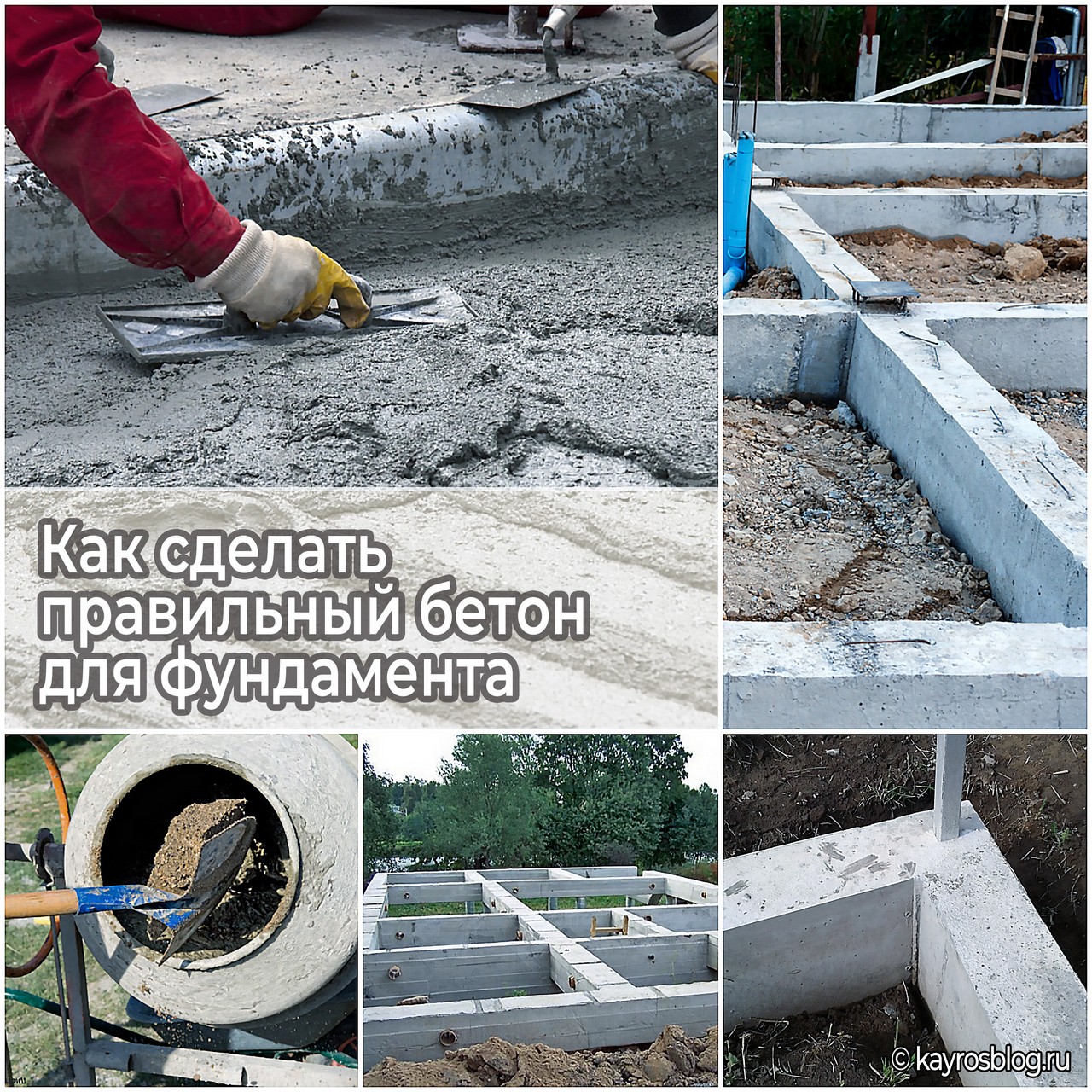 Как сделать правильный бетон для фундамента