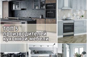 ТОП 5 производителей кухонной мебели