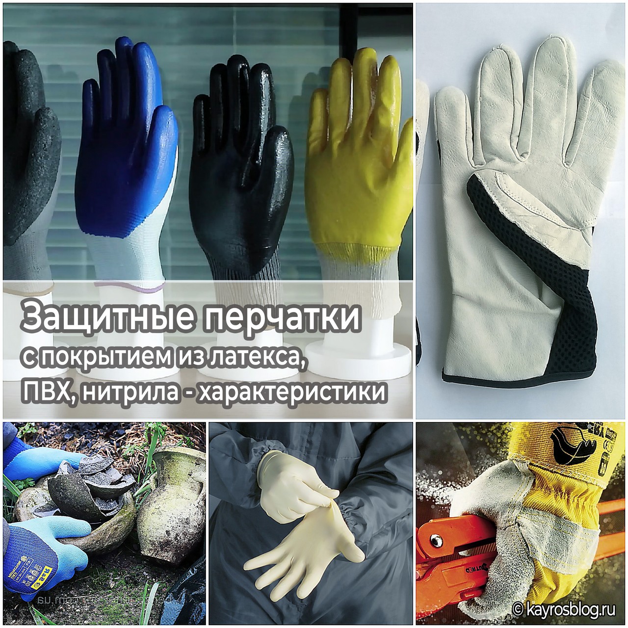 Защитные перчатки с покрытием из латекса, ПВХ, нитрила - характеристики