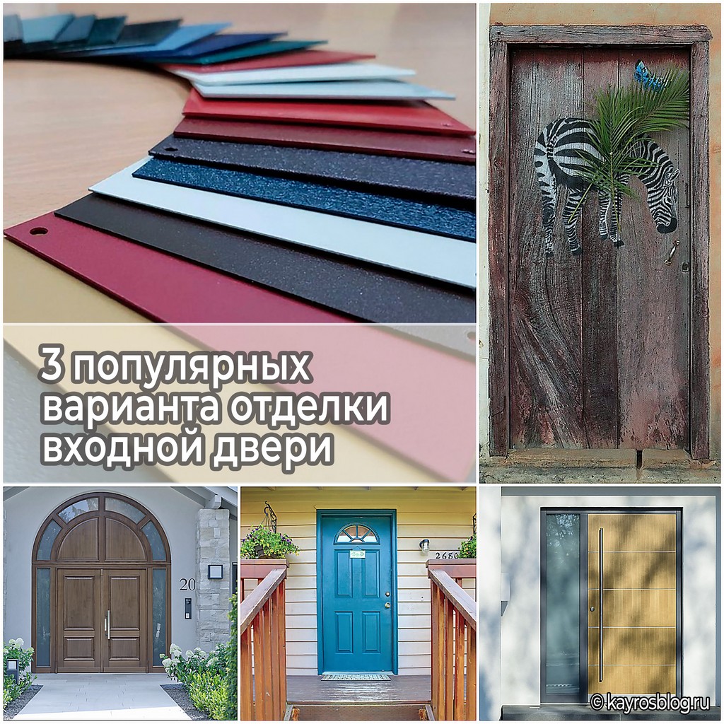 3 популярных варианта отделки входной двери