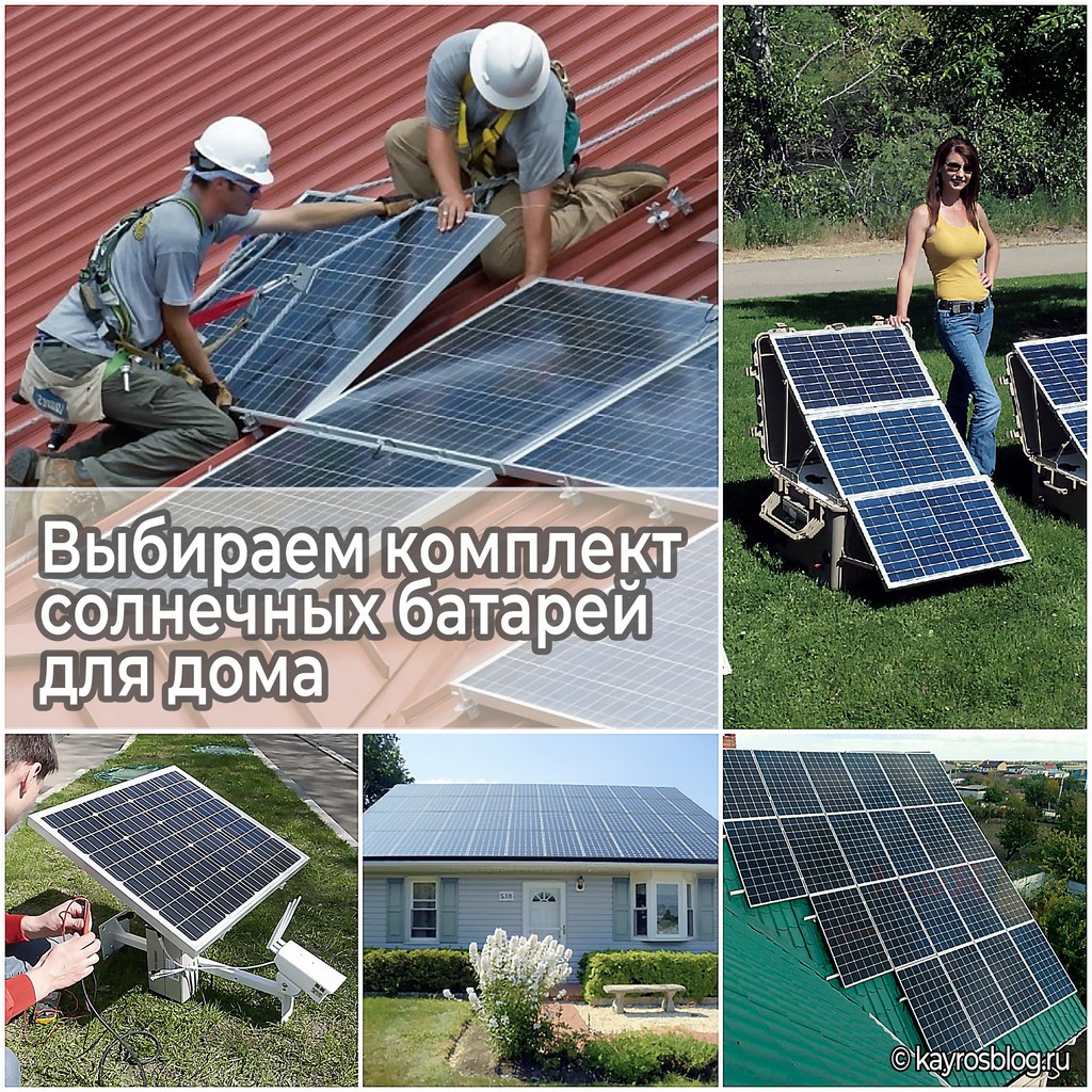 Выбираем комплект солнечных батарей для дома