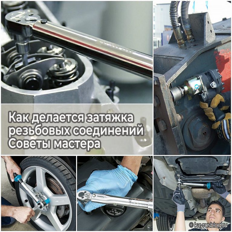 Как делается затяжка резьбовых соединений - советы мастера