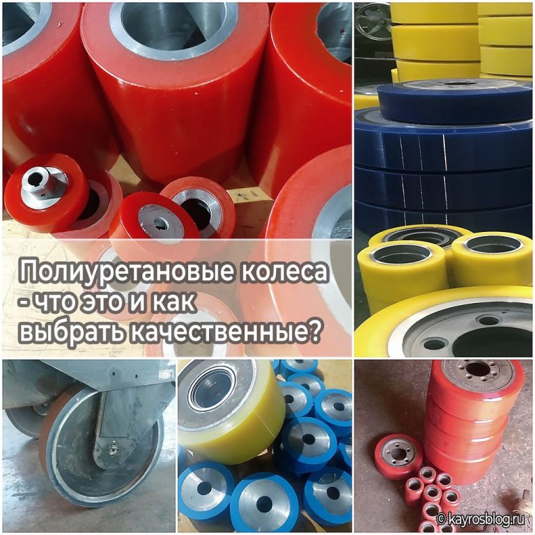 Полиуретановые колеса - что это и как выбрать качественные?