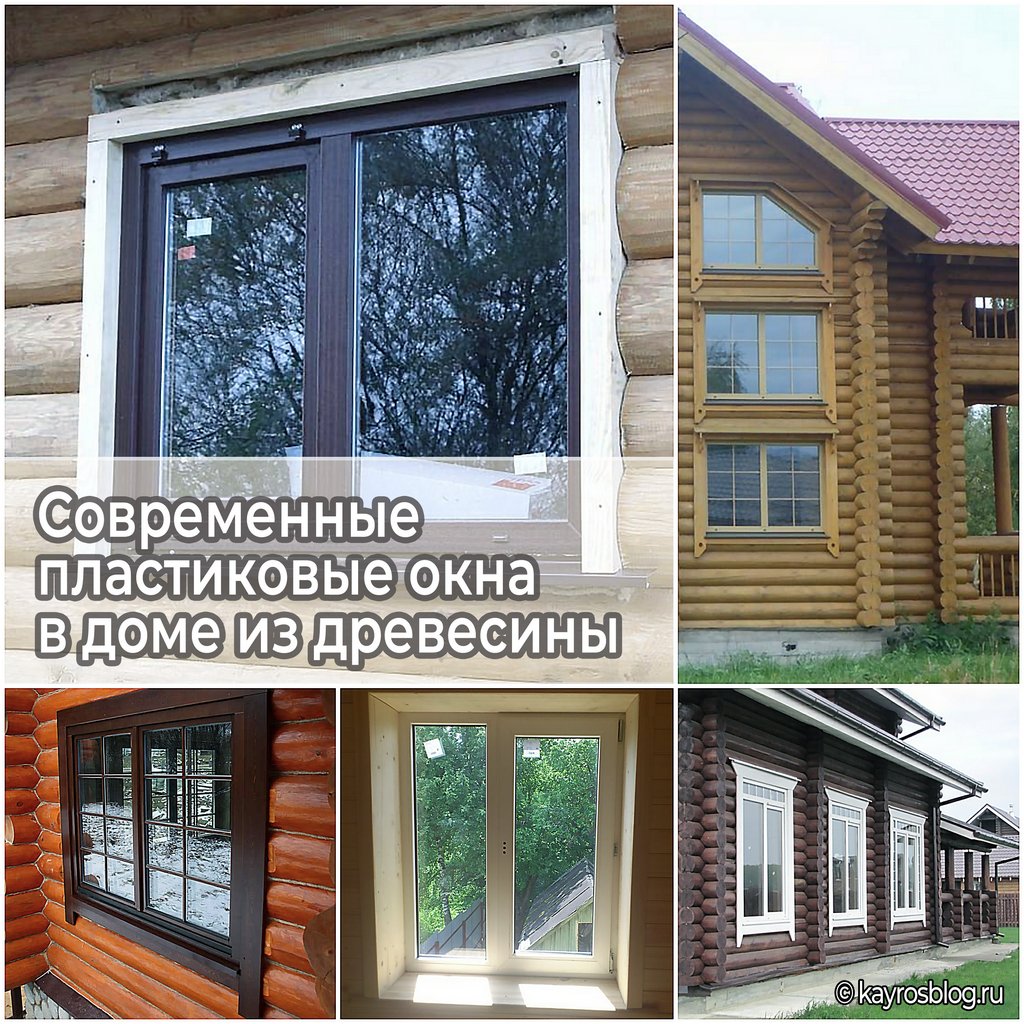 Современные пластиковые окна в доме из древесины