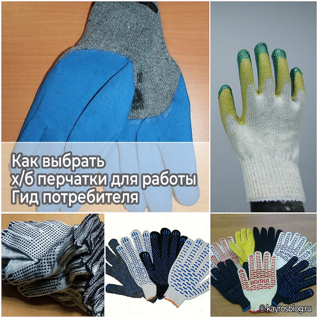 Как выбрать х/б перчатки для работы - Гид потребителя
