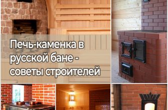 Печь-каменка в русской бане - советы строителей