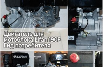Двигатель для мотоблока Lifan 190F - Гид потребителя