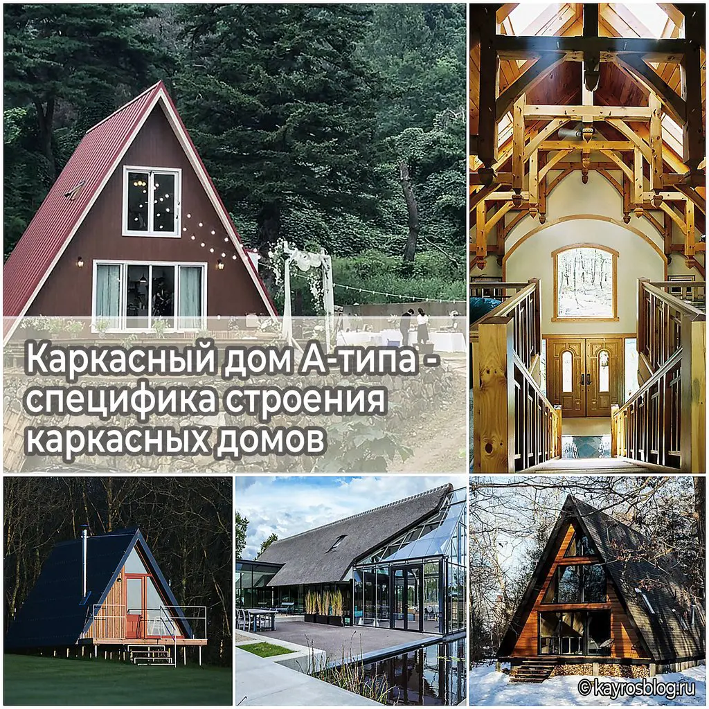 Каркасный дом А-типа - специфика строения каркасных домов