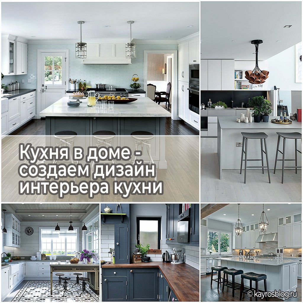 Кухня в доме - создаем дизайн интерьера кухни