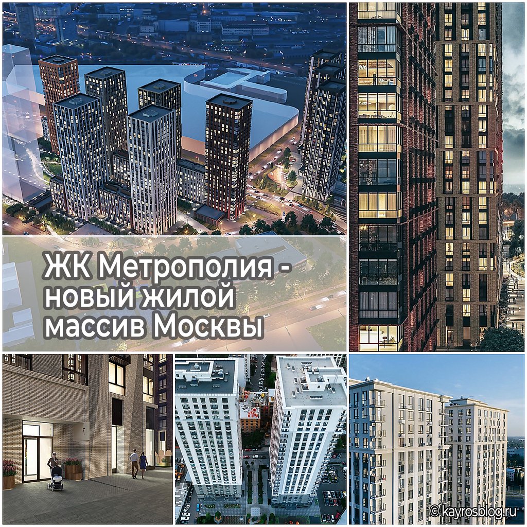 ЖК Метрополия - новый жилой массив Москвы