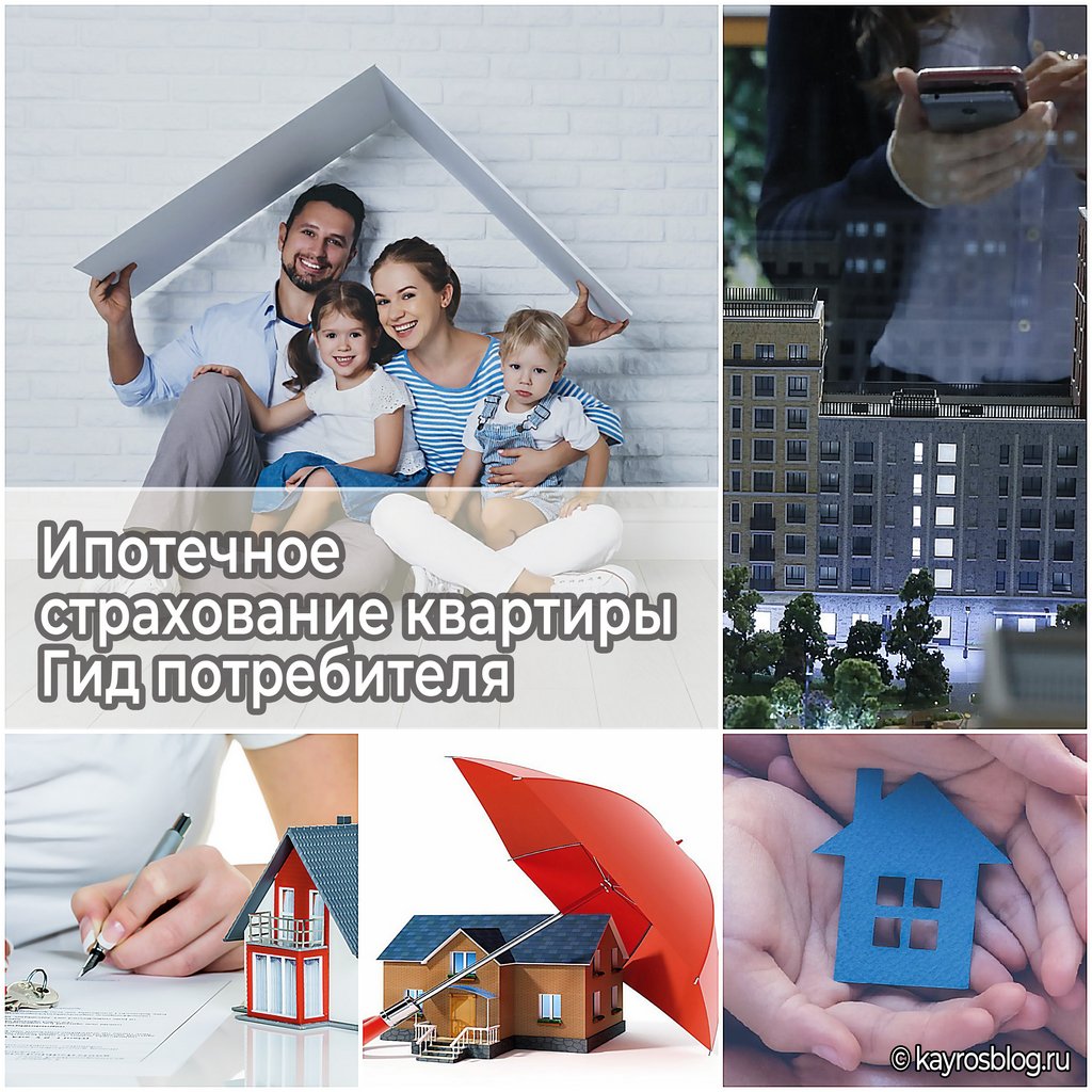 Ипотечное страхование квартиры - Гид потребителя