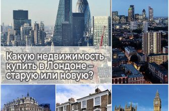 Какую недвижимость купить в Лондоне – старую или новую?