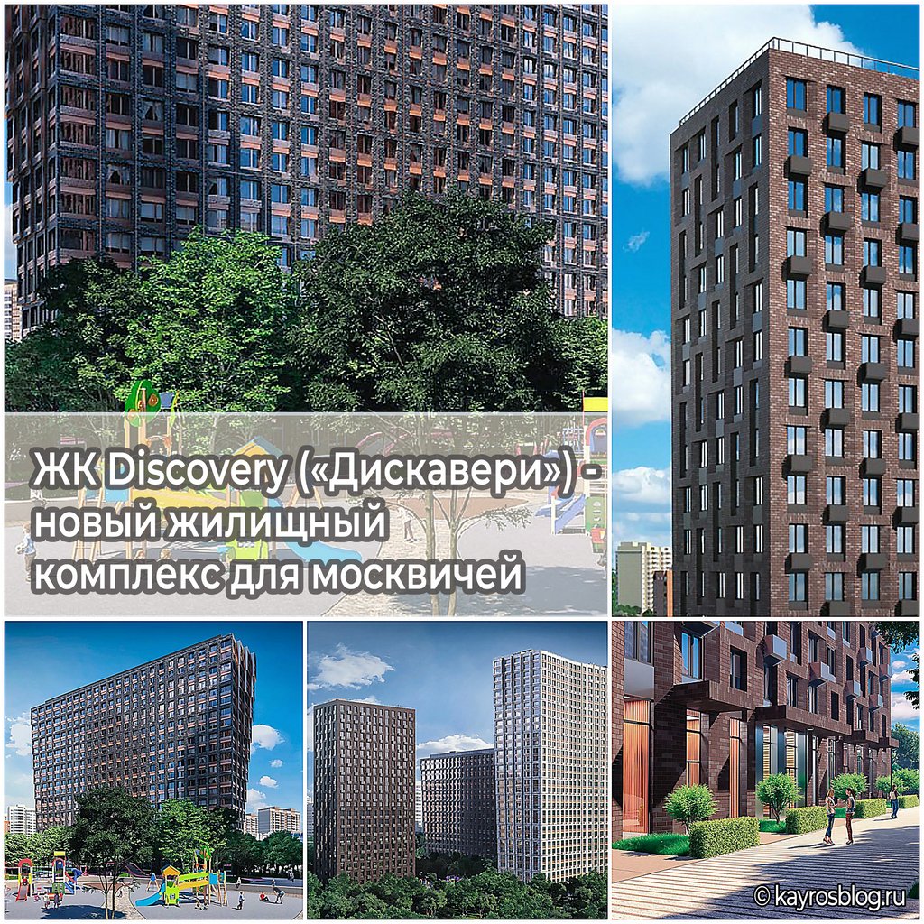 ЖК Discovery («Дискавери») - новый жилищный комплекс для москвичей