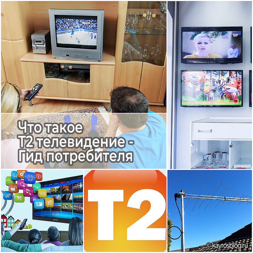 Что такое Т2 телевидение - Гид потребителя