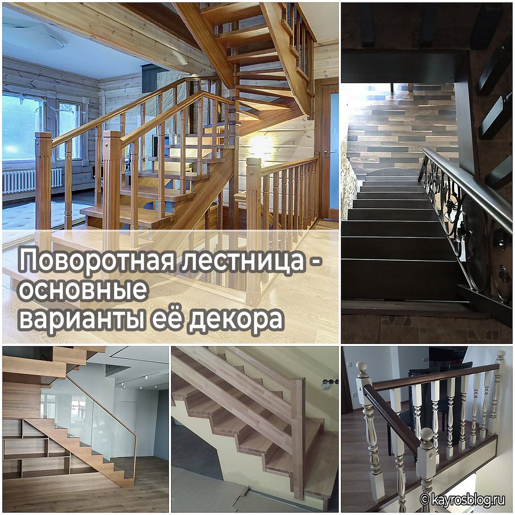 Поворотная лестница - основные варианты её декора