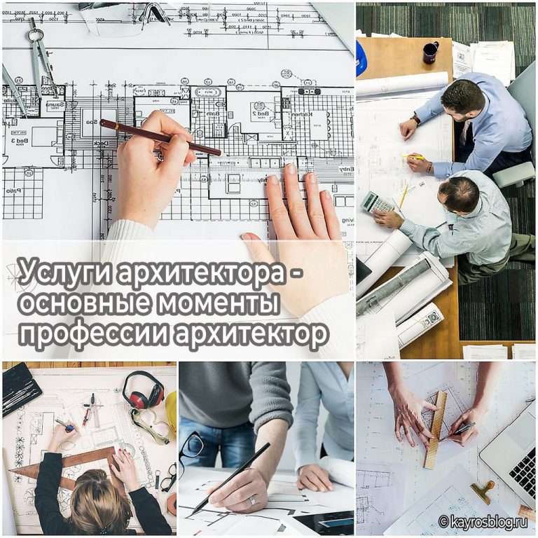 Услуги архитектора - основные моменты профессии архитектор