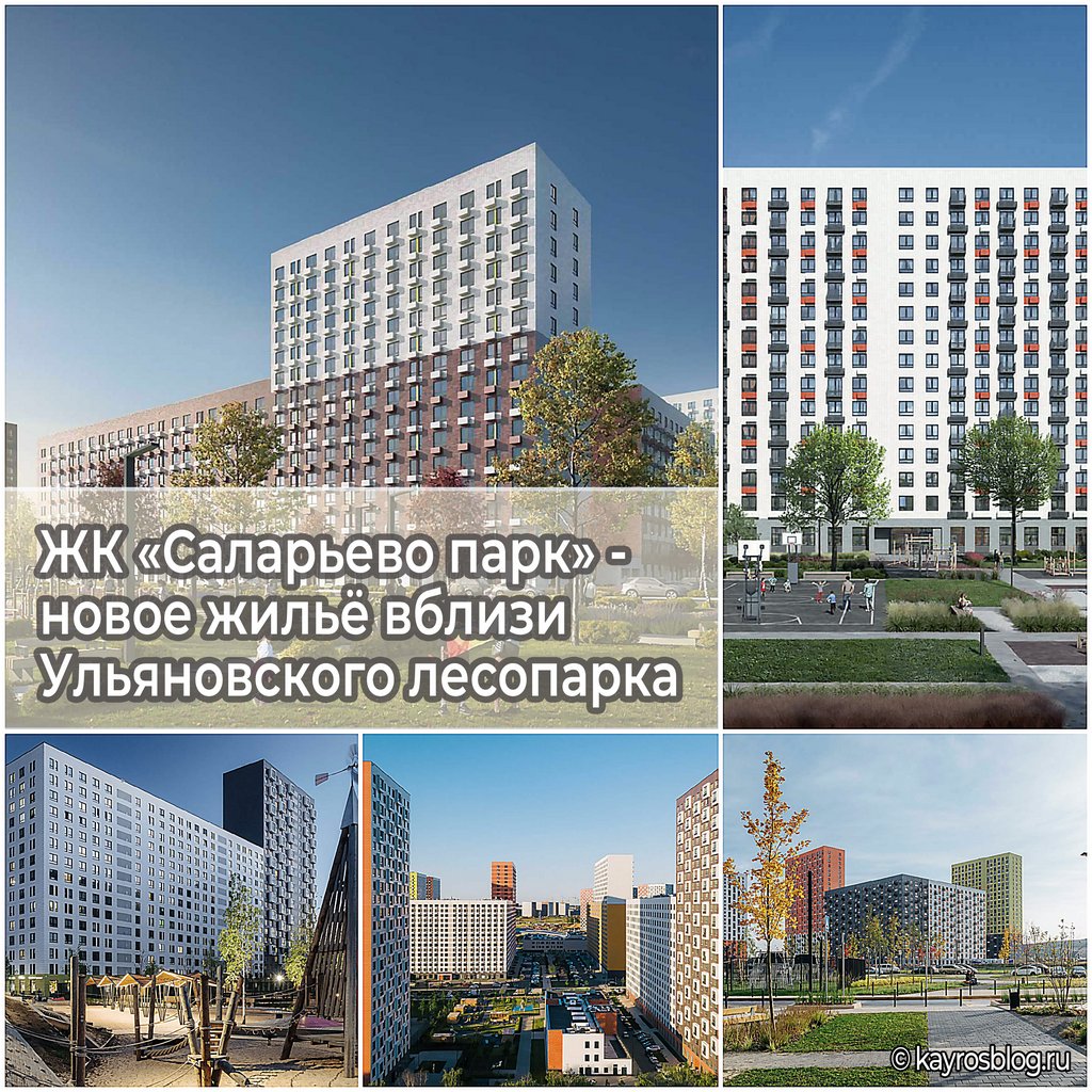 ЖК «Саларьево парк» - новое жильё вблизи Ульяновского лесопарка