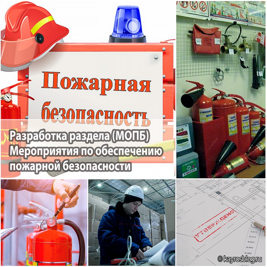 Разработка раздела (МОПБ) Мероприятия по обеспечению пожарной безопасности
