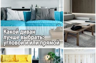 Какой диван лучше выбрать: угловой и или прямой
