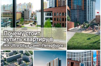 Почему стоит купить квартиру в ЖК Ultra City в Санкт-Петербурге